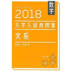 数学大学入試良問集文系 2018 [単行本]