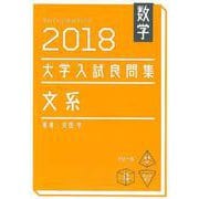 数学大学入試良問集文系 2018 [単行本]