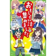 おもしろい話、集めました。 E(エメラルド)(角川つばさ文庫) [新書]