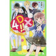 4DX!!―晴とひみつの放課後ゲーム(角川つばさ文庫) [新書]