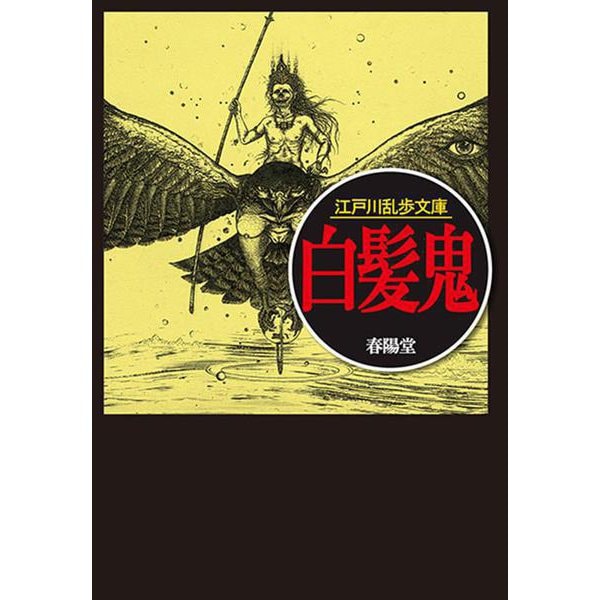 白髪鬼 （江戸川乱歩文庫） [文庫]