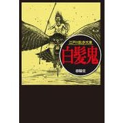 白髪鬼 （江戸川乱歩文庫） [文庫]