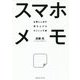 スマホメモ-仕事と人生の質を上げるすごいメモ術 [単行本]