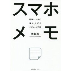 スマホメモ-仕事と人生の質を上げるすごいメモ術 [単行本]
