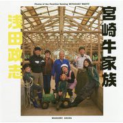 宮崎牛家族 [単行本]