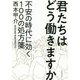 君たちはどう働きますか-不安の時代に効く100の処方箋 [単行本]