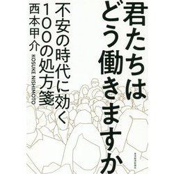 君たちはどう働きますか-不安の時代に効く100の処方箋 [単行本]