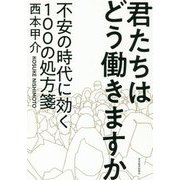 君たちはどう働きますか-不安の時代に効く100の処方箋 [単行本]