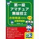 合格精選450題 第一級アマチュア無線技士試験問題集〈第2集〉 [単行本]