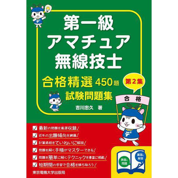 合格精選450題 第一級アマチュア無線技士試験問題集〈第2集〉 [単行本]