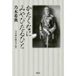 かたくなにみやびたるひと-乃木希典 [単行本]