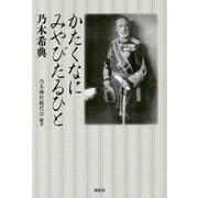 かたくなにみやびたるひと-乃木希典 [単行本]