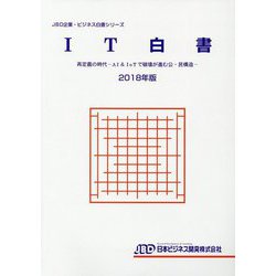 IT白書2018年版-再定義の時代-AI＆IoTで破壊が進む公・民構造 （IT白書） [単行本]