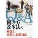 Q＆A 働き方改革法の解説と企業の実務対応 [単行本]