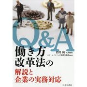 Q＆A 働き方改革法の解説と企業の実務対応 [単行本]