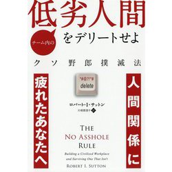 チーム内の低劣人間をデリートせよ―クソ野郎撲滅法（フェニックスシリーズ〈77〉） [単行本]