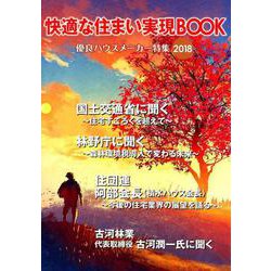 快適な住まい実現BOOK〈2018〉 [ムックその他]