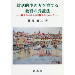 対話的生き方を育てる教育の弁証法-働きかけるものが働きかけられる [単行本]