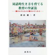 対話的生き方を育てる教育の弁証法-働きかけるものが働きかけられる [単行本]