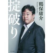 掟破り [単行本]
