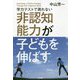 学力テストで測れない 非認知能力が子どもを伸ばす [単行本]