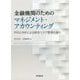 金融機関のためのマネジメント・アカウンティング―IFRSとRAFによる統合リスク管理の進化 [単行本]