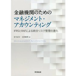 金融機関のためのマネジメント・アカウンティング―IFRSとRAFによる統合リスク管理の進化 [単行本]