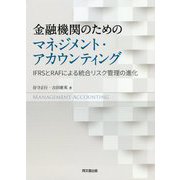 金融機関のためのマネジメント・アカウンティング―IFRSとRAFによる統合リスク管理の進化 [単行本]