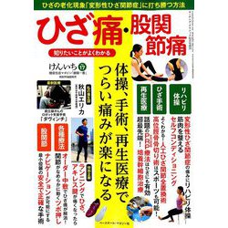 健康生活マガジン「健康一番」けんいち 2018年 12月号 [雑誌]