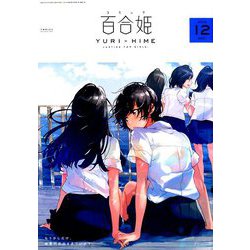 コミック百合姫 2018年 12月号 [雑誌]