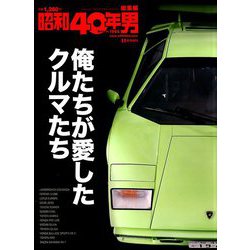 増刊昭和40年男 2018年 11月号 [雑誌]