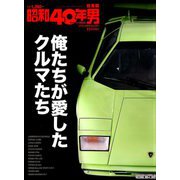 増刊昭和40年男 2018年 11月号 [雑誌]