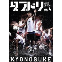 ダブドリ VOL.4-バスケで「より道」しませんか？ [単行本]