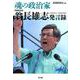 魂の政治家翁長雄志発言録-沖縄県知事 [単行本]