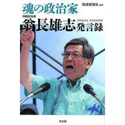 魂の政治家翁長雄志発言録-沖縄県知事 [単行本]