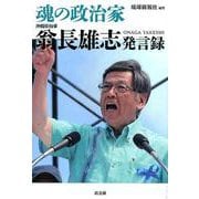 魂の政治家翁長雄志発言録-沖縄県知事 [単行本]