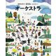 オーケストラ-世界の町で楽団員をさがそう！ [絵本]