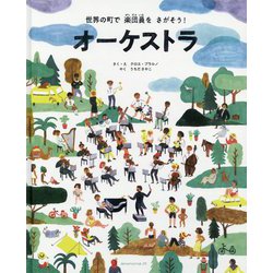 オーケストラ-世界の町で楽団員をさがそう！ [絵本]