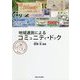 地域通貨によるコミュニティ・ドック [単行本]