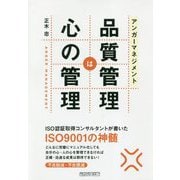 アンガーマネジメント 品質管理は心の管理 [単行本]