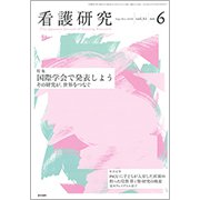 看護研究 2018年 10月号 [雑誌]