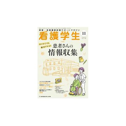 看護学生 2018年 11月号 [雑誌]