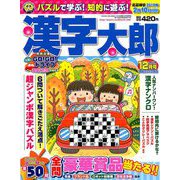 漢字太郎 2018年 12月号 [雑誌]