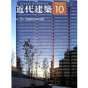 近代建築 2018年 10月号 [雑誌]