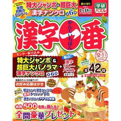 漢字一番 2018年 12月号 [雑誌]