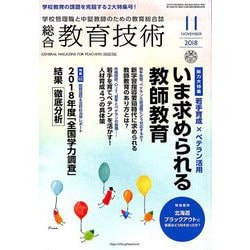 総合教育技術 2018年 11月号 [雑誌]