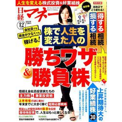 日経マネー 2018年 12月号 [雑誌]