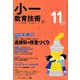 小一教育技術 2018年 11月号 [雑誌]