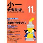 小一教育技術 2018年 11月号 [雑誌]