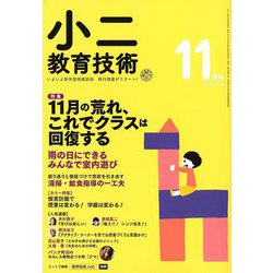 小二教育技術 2018年 11月号 [雑誌]